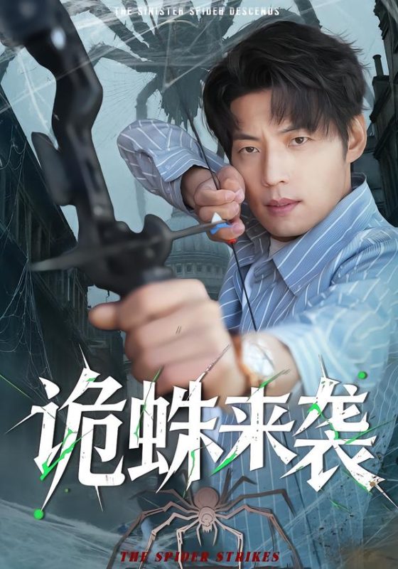 《诡蛛来袭》-VIP部落