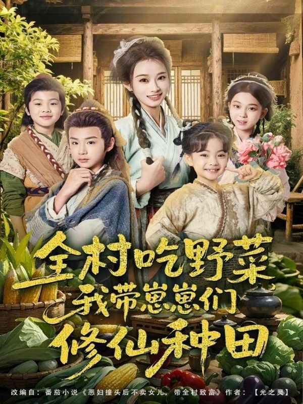 《全村吃野菜，我带崽崽们修仙种田》-VIP部落