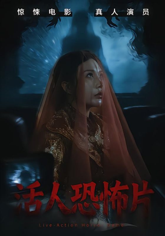 《活人恐怖片》-VIP部落