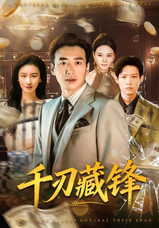 《千刃藏锋》-VIP部落