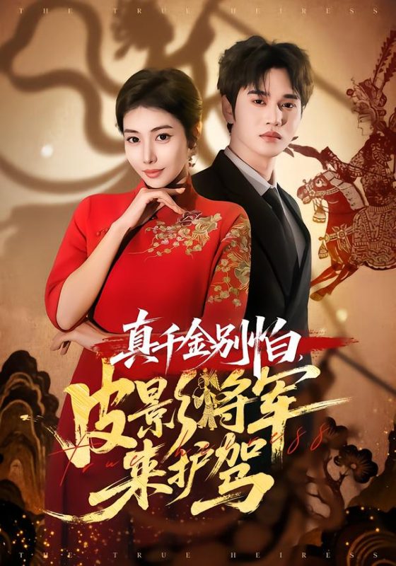 《真千金别怕，皮影将军来护驾》-VIP部落