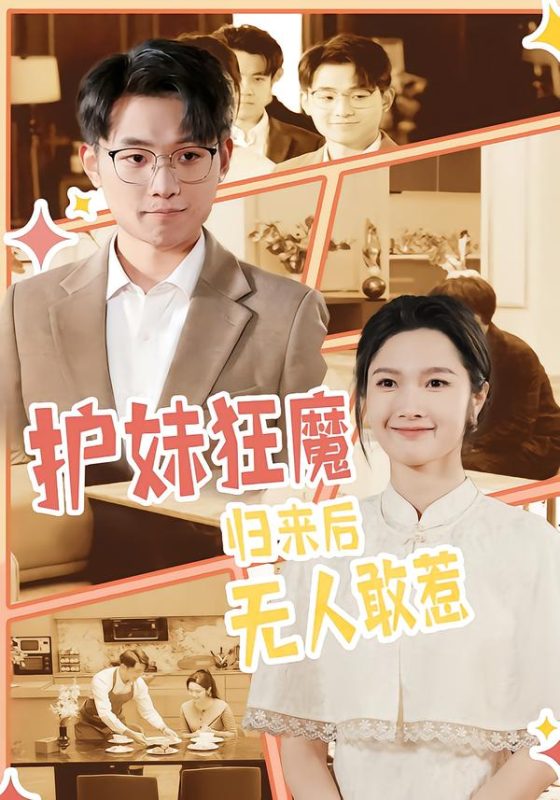 《护妹狂魔，归来后无人敢惹》-VIP部落