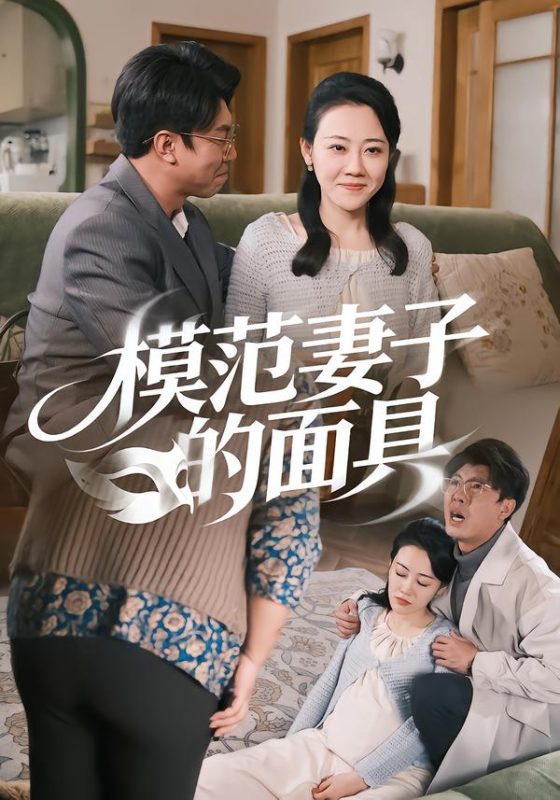《模范妻子的面具》-VIP部落