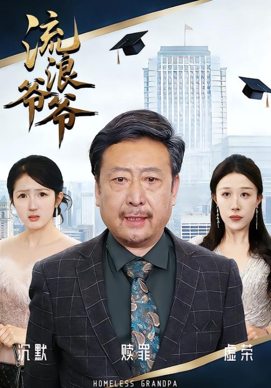 《流浪爷爷》-VIP部落