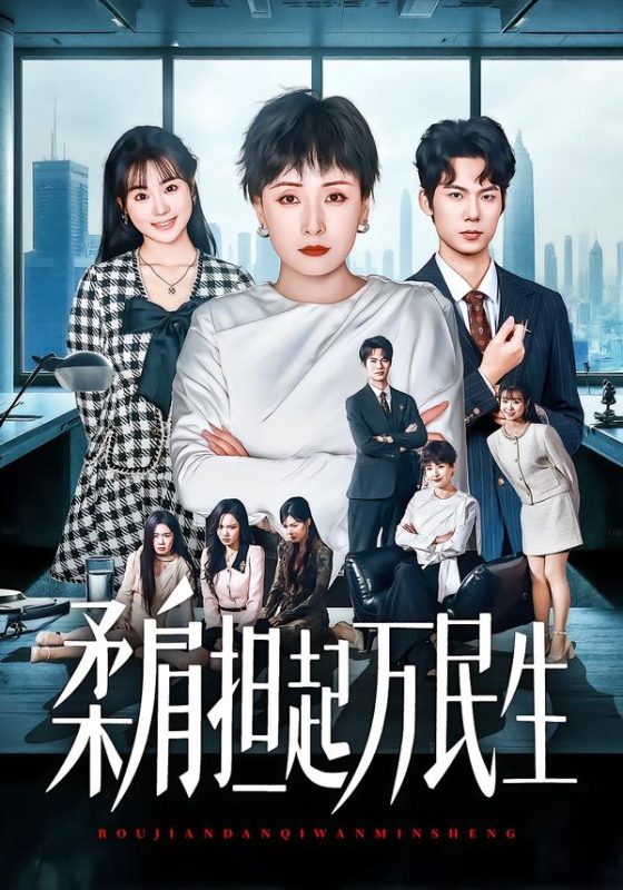《柔肩担起万民生》-VIP部落