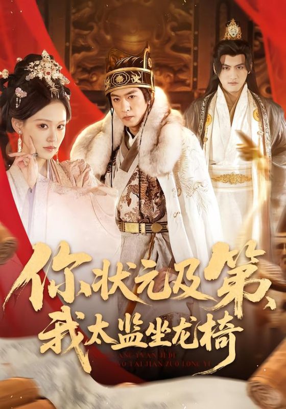《你状元及第，我太监坐龙椅》-VIP部落