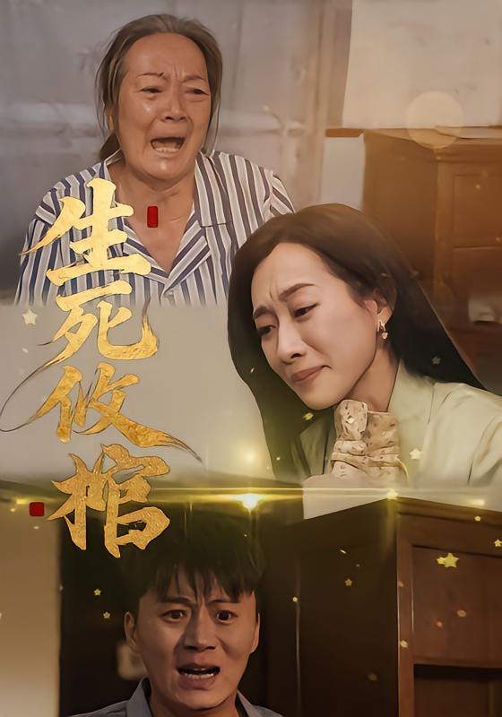 《生死攸棺》-VIP部落