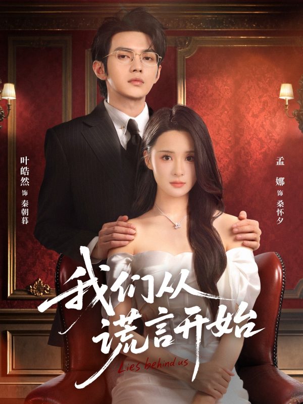 《我们从谎言开始》-VIP部落
