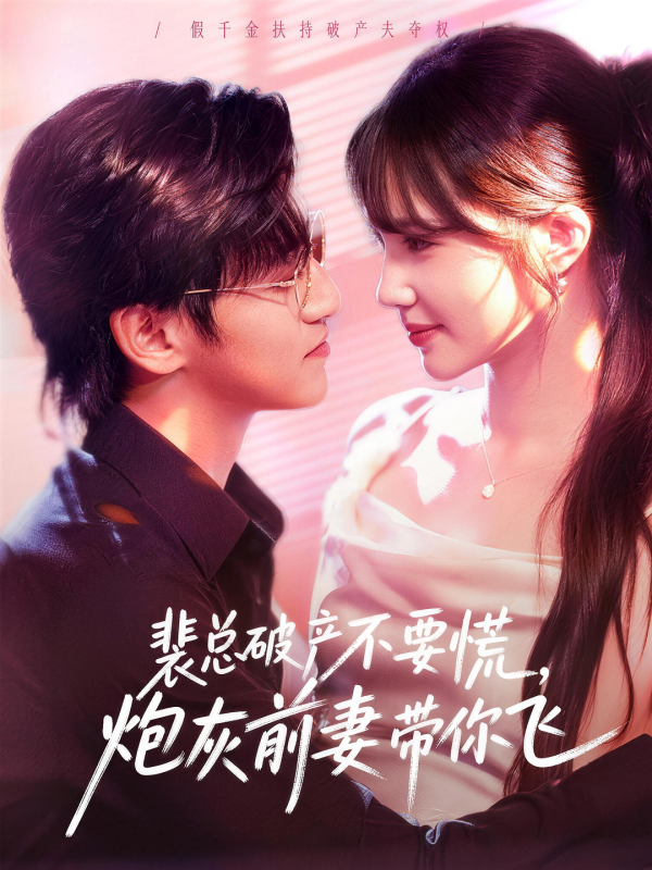 《裴总破产不要慌，炮灰前妻带你飞》-VIP部落