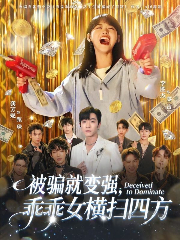 《被骗就变强，乖乖女横扫四方》-VIP部落
