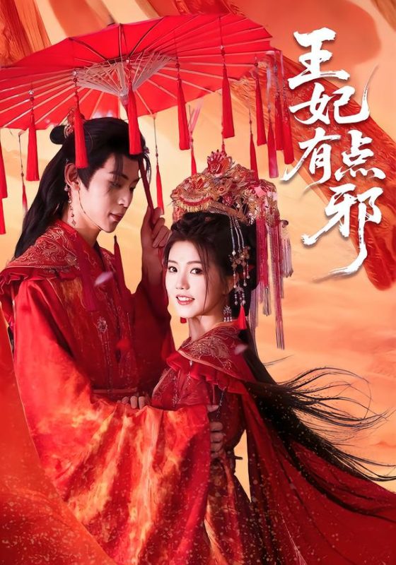 《王妃有点邪》-VIP部落