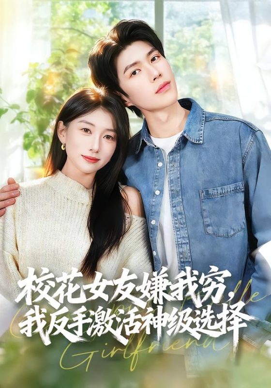 《校花女友嫌我穷，我反手激活神级选择》-VIP部落