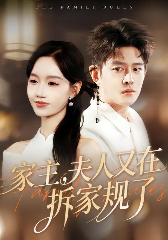 《家主，夫人又在拆家规了》-VIP部落