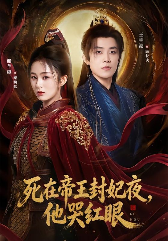 《死在帝王封妃夜，他哭红眼》-VIP部落