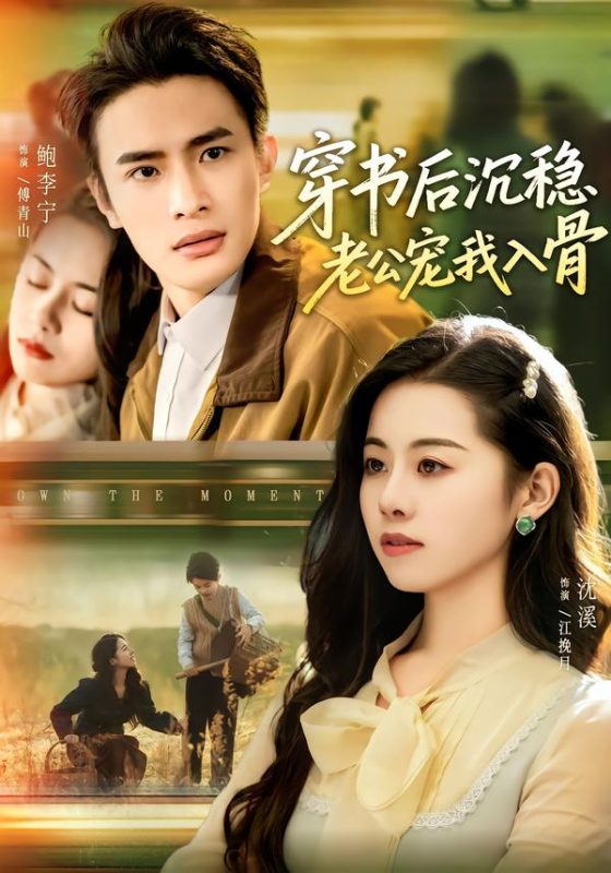 《穿书后沉稳老公宠我入骨》-VIP部落