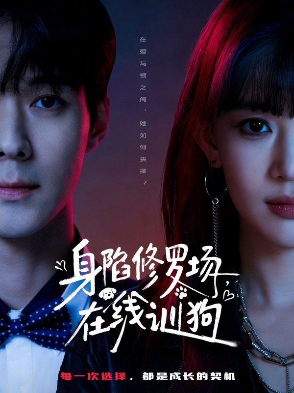 《身陷修罗场，在线训狗》-VIP部落