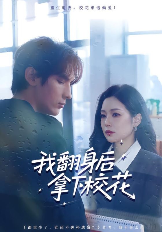 《我翻身后拿下校花》-VIP部落