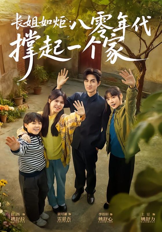 《长姐如炬：八零年代撑起一个家》-VIP部落