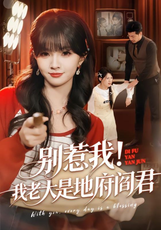 《别惹我！我老大是地府阎君》-VIP部落