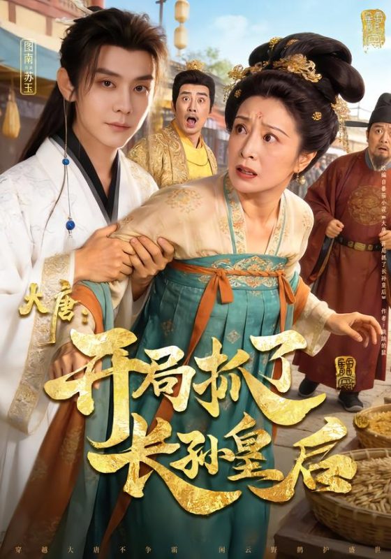 《大唐：开局抓了长孙皇后》-VIP部落