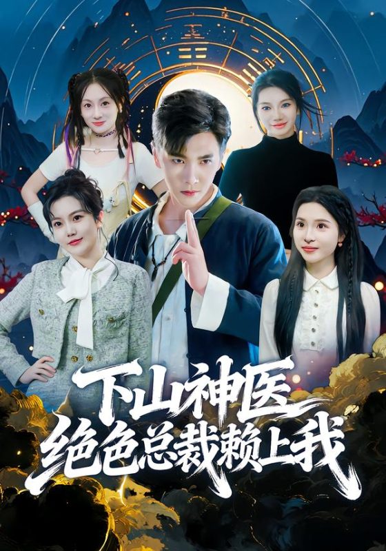《下山神医绝色总裁赖上我》-VIP部落
