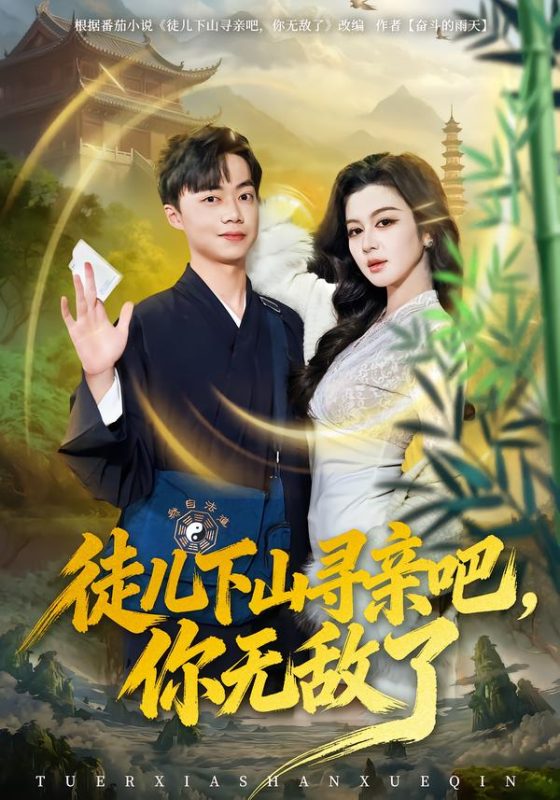 《徒儿下山寻亲吧，你无敌了》-VIP部落