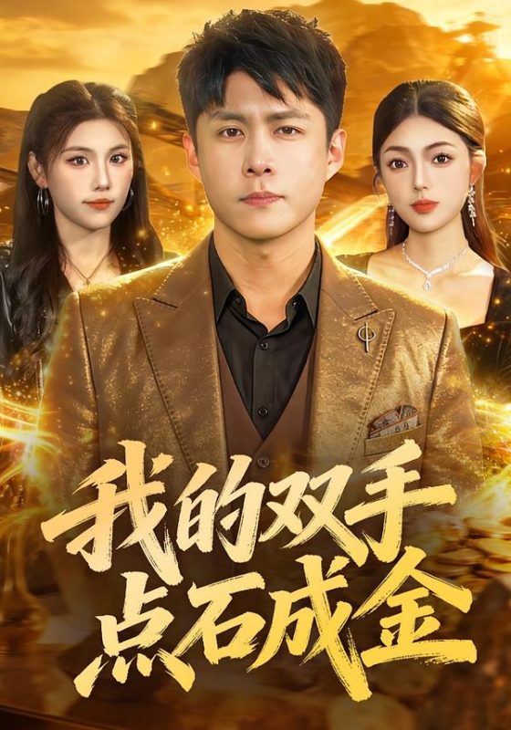 《我的双手点石成金》-VIP部落