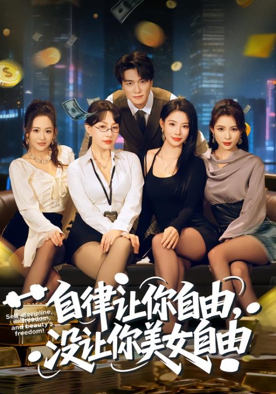 《自律让你自由，没让你美女自由》-VIP部落