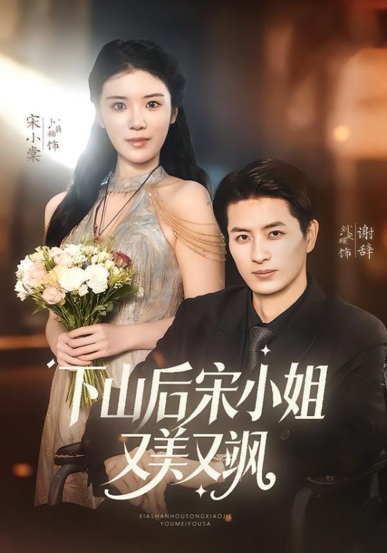 《下山后宋小姐又美又飒》-VIP部落