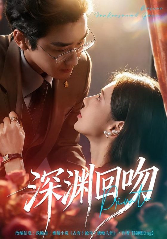 《深渊回吻》-VIP部落