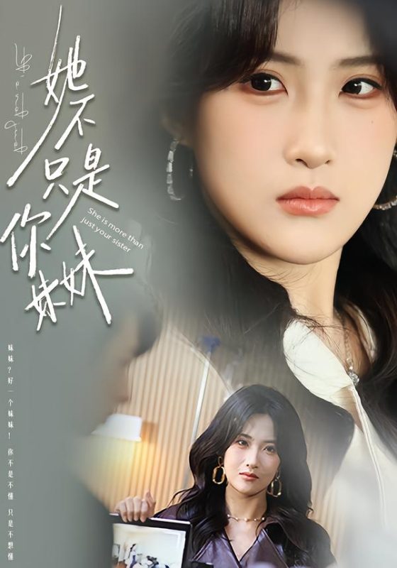 《她不只是你妹妹》-VIP部落