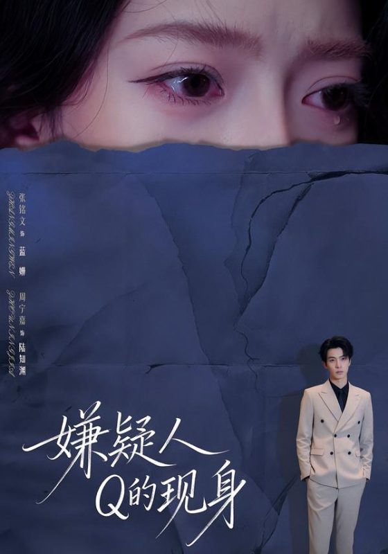 《嫌疑人Q的现身》-VIP部落