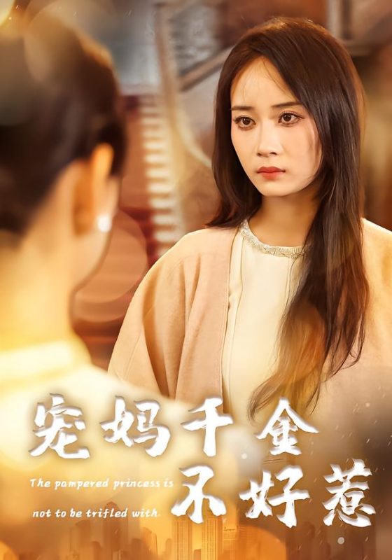 《宠妈千金不好惹》-VIP部落
