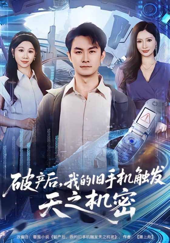 《破产后，我的旧手机触发天之机密》-VIP部落