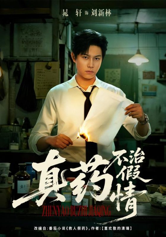 《真药不治假情》-VIP部落
