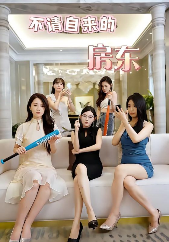 《不请自来的房东》-VIP部落