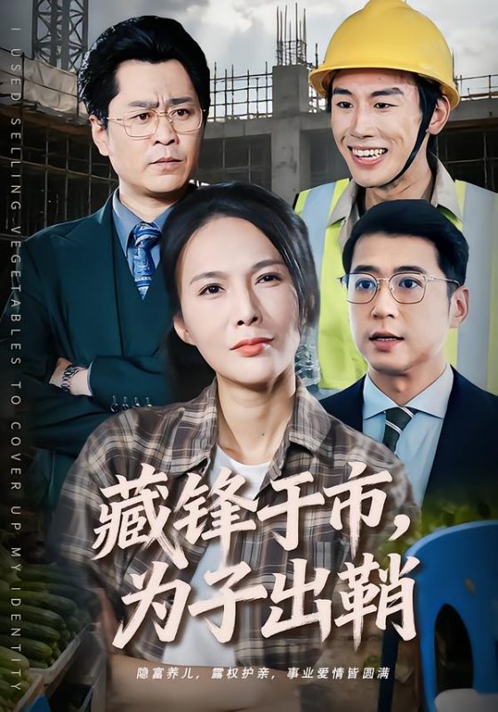 《藏锋于市，为子出鞘》-VIP部落