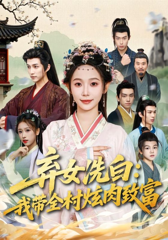 《弃女洗白：我带全村炫肉致富》-VIP部落