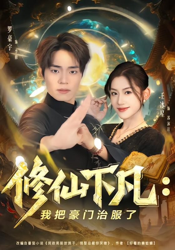 《修仙下凡：我把豪门治服了》-VIP部落