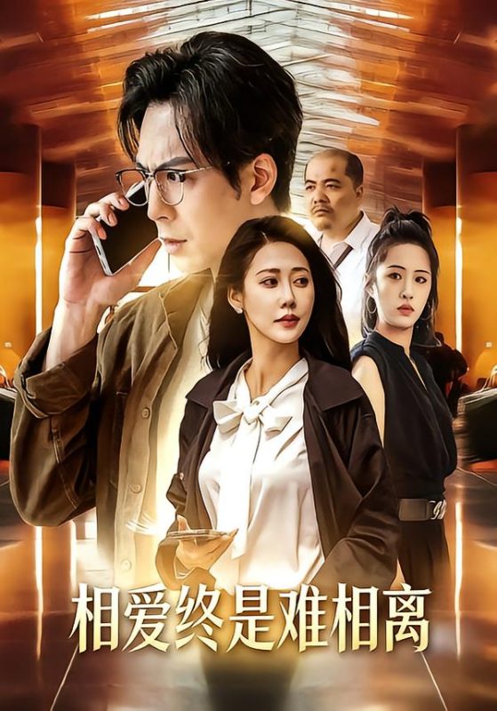 《相爱终是难相离》-VIP部落