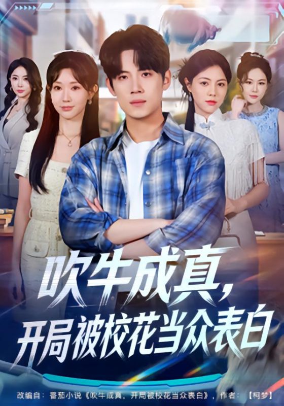 《吹牛成真，开局被校花当众表白》-VIP部落