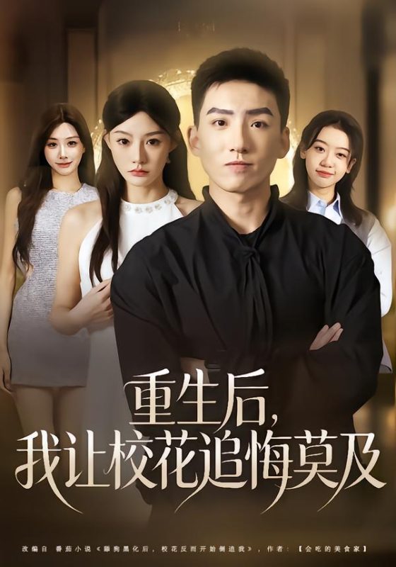 《重生后，我让校花追悔莫及》-VIP部落