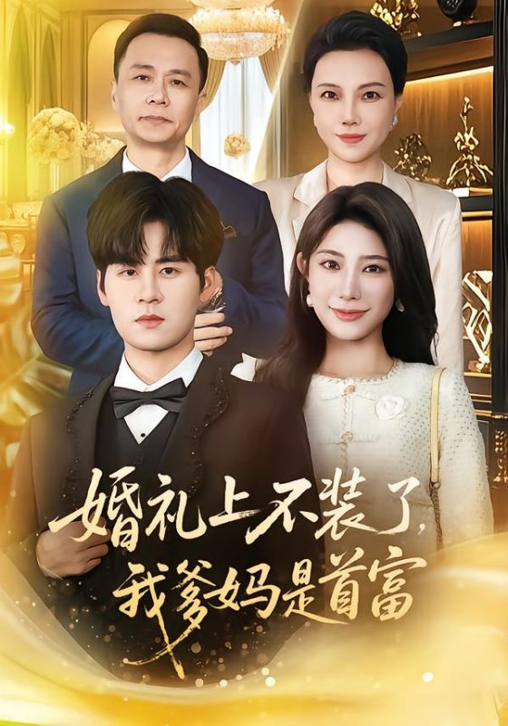 《婚礼上不装了，我爹妈是首富》-VIP部落