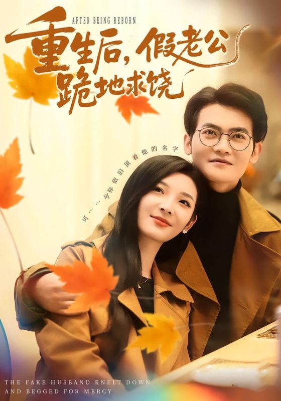 《重生后，假老公跪地求饶》-VIP部落