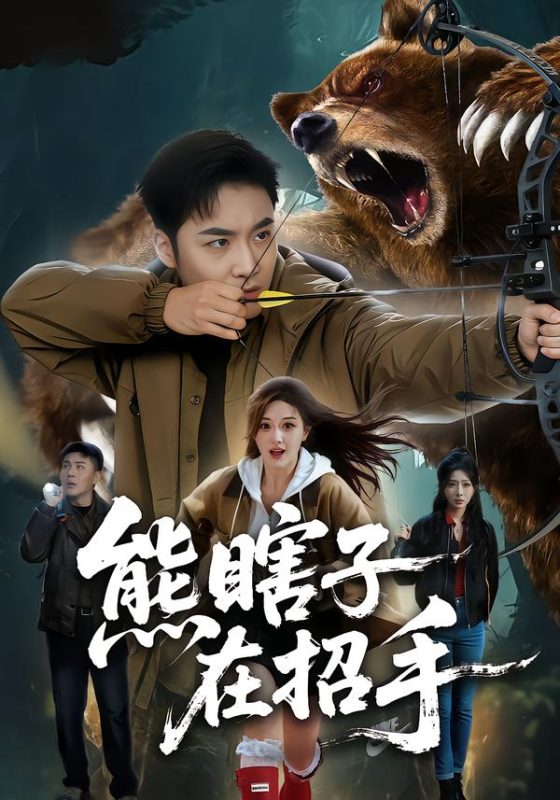 《熊瞎子在招手》-VIP部落