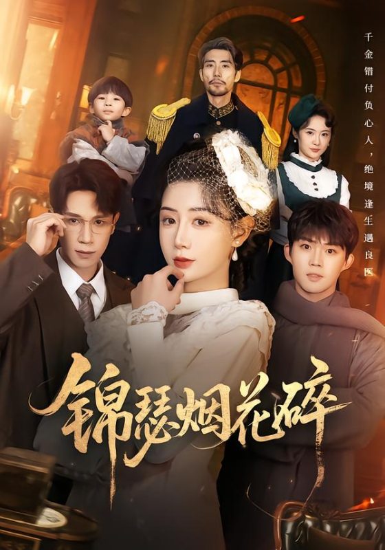 《锦瑟烟花碎》-VIP部落