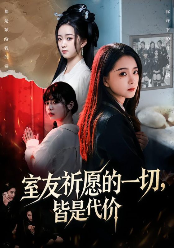 《室友祈愿的一切，皆是代价》-VIP部落
