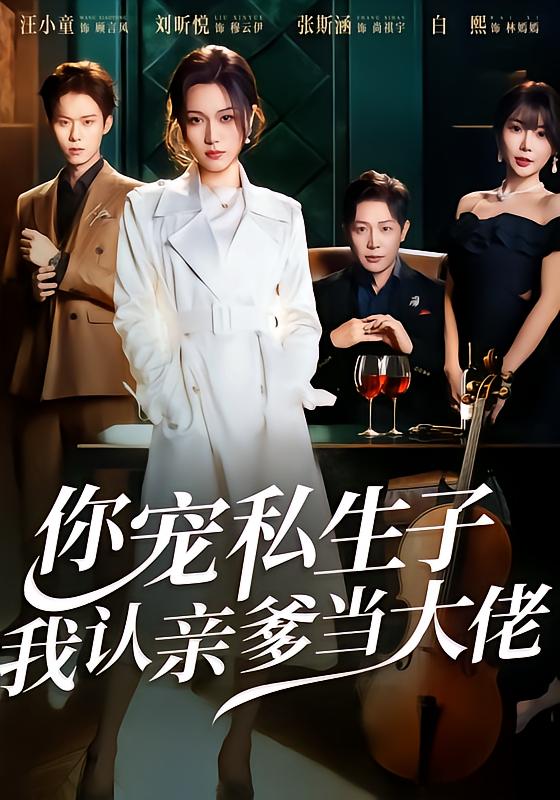 《你宠私生子，我认亲爹当大佬》-VIP部落