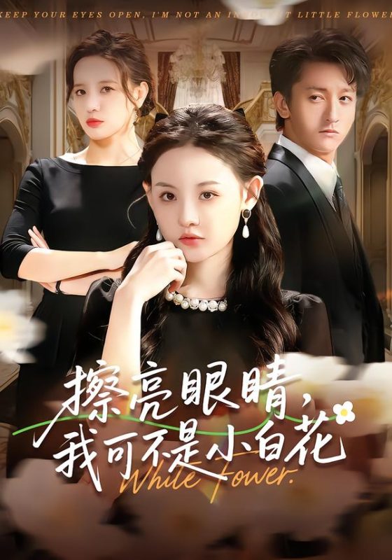 《擦亮眼睛，我可不是小白花》-VIP部落