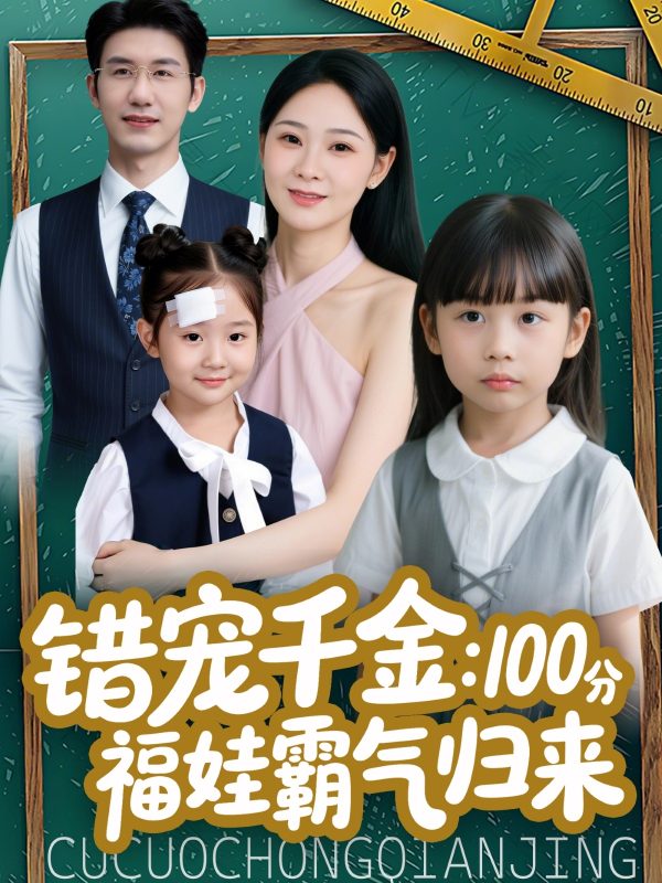 《错宠千金：100分福娃霸气归来》-VIP部落